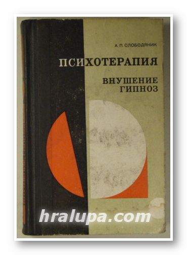 ПСИХОТЕРАПИЯ, ВНУШЕНИЕ, ГИПНОЗ, АЛЕКСАНДР ПАВЛОВИЧ СЛОБОДЯНИК, Киев 1977 г.