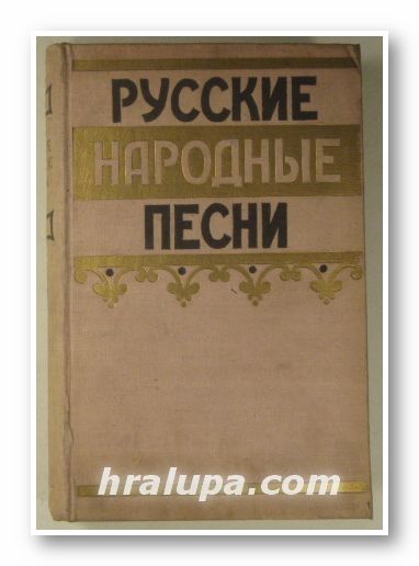 РУССКИЕ НАРОДНЫЕ ПЕСНИ, А. М. НОВИКОВОЙ, Москва 1957 г.