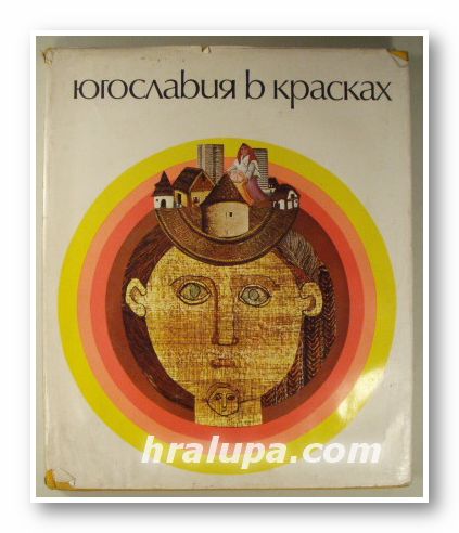 ЮГОСЛАВИЯ В КРАСКАХ, Авторский коллектив, Београд 1982 г.