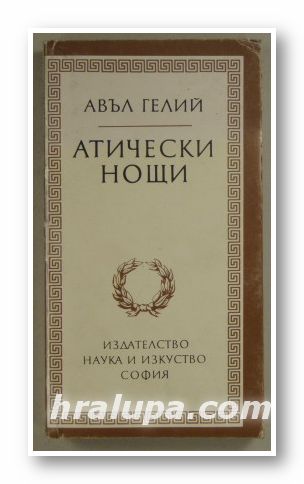 АТИЧЕСКИ НОЩИ, АВЪЛ ГЕЛИЙ, Съставител:АННА НИКОЛОВА, София 1985 г.