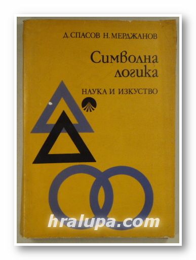 СИМВОЛНА ЛОГИКА ЗА ФИЛОСОФИ И ФИЛОЛОЗИ, ДОБРИН СПАСОВ, НЕДЯЛКО МЕРДЖАНОВ, София 1975 г.
