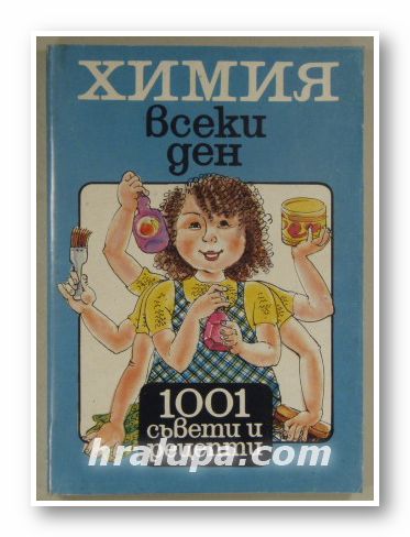 ХИМИЯ ВСЕКИ ДЕН-1001 СЪВЕТИ И РЕЦЕПТИ, ПЕНЧО ДАЛЕВ, ЛИЛИЯ ПРАНГОВА, София 1992 г.