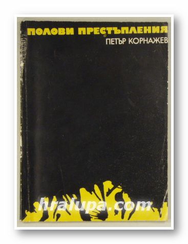 ПОЛОВИ ПРЕСТЪПЛЕНИЯ, ПЕТЪР КОРНАЖЕВ, София 1974 г.