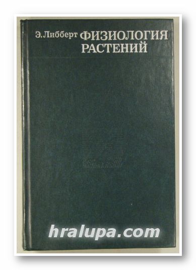 ФИЗИОЛОГИЯ РАСТЕНИЙ, ЭЙКЕ ЛИББЕРТ, Москва 1976 г.
