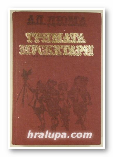 ТРИМАТА МУСКЕТАРИ, АЛЕКСАНДЪР ДЮМА, София 1986 г.