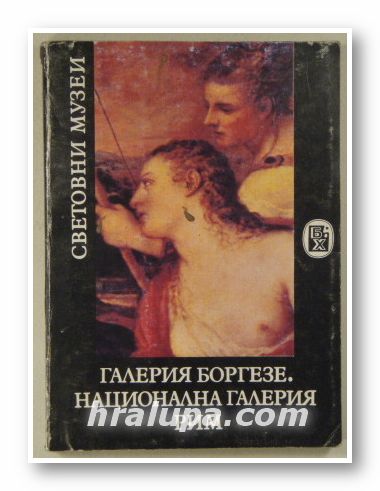 ГАЛЕРИЯ БОРГЕЗЕ. НАЦИОНАЛНА ГАЛЕРИЯ РИМ, ЗИНАИДА БОРИСОВА, София 1988 г.