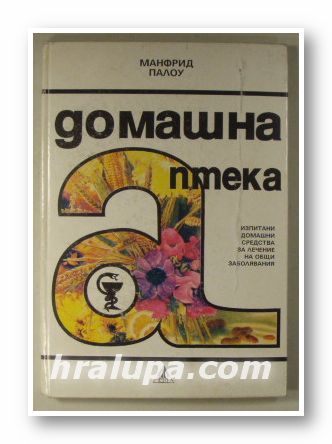 ДОМАШНА АПТЕКА, МАНФРЕД ПАЛОУ, София 1993 г.