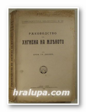 РЪКОВОДСТВО ПО ХИГИЕНА НА МЛЯКОТО, Отъ Проф. ГР. ДИКОВЪ, София 1935 г.