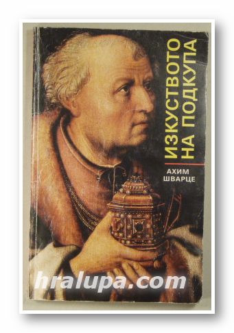 ИЗКУСТВОТО НА ПОДКУПА, АХИМ ШВАРЦЕ, София 1992 г.