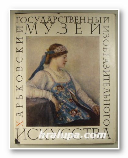 ХАРЬКОВСКИЙ ГОСУДАРСТВЕННЫ МУЗЕЙ ИСКУССТВА, Состав. Н. БЕЗХУТРЬI, Москва 1964 г.