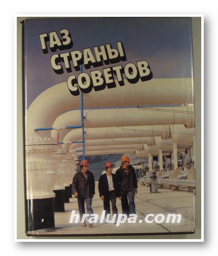 ГАЗ СТРАНЫ СОВЕТОВ, Состав. Б. И. ЛИВШИЦ, Москва 1989 г.