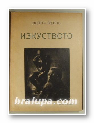 ИЗКУСТВОТО, ОГЮСТЪ РОДЕНЪ, София 1924 г.