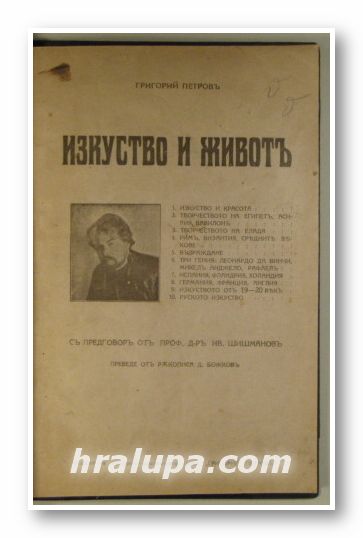 ИЗКУСТВО И ЖИВОТЪ, ГРИГОРИЙ ПЕТРОВЪ, София 1925 г.