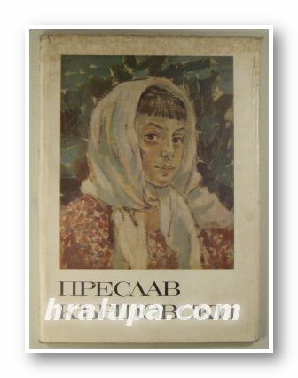 ПРЕСЛАВ КЪРШОВСКИ, МОНОГРАФИЯ, ВИЧО ИВАНОВ, София 1971 г.