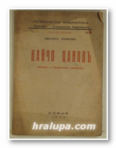 НАЙЧО ЦАНОВЪ (ЖИВОТЪ И ОБЩЕСТВЕНА ДЕЙНОСТЬ), ЦВЕТАНЪ МИНКОВЪ, София 1933 г.