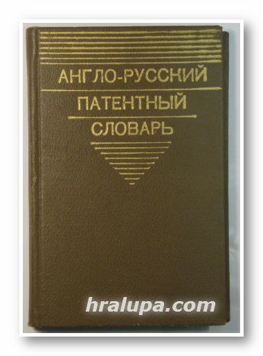 АНГЛО-РУССКИЙ ПАТЕНТНЬIЙ СЛОВАРЬ, Состав. А. С. БЕРСОН, А. А. ЛИЛЛЕВЯЛИ, Б. П. МЯСНИКОВ, В. М. ЯШИНА, ENGLISH-RUSSIAN PATENT DICTIONARY, Москва 1973 г.