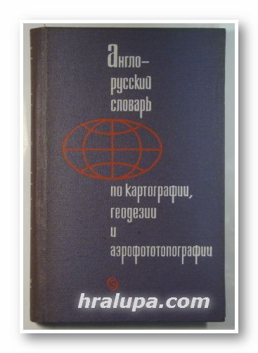 АНГЛО-РУССКИЙ СЛОВАРЬ ПО КАРТОГРАФИИ И ГЕОДЕЗИЙ И АЭРОФОТОТОПОГРАФИИ, ГРИГОРИЙ ЛЬВОВИЧ ГАЛЬПЕРИН, ENGLISH-RUSSIAN DICTIONARY OF CARTOGRAPHY, GEODESY AND AERIAL PHOTOT