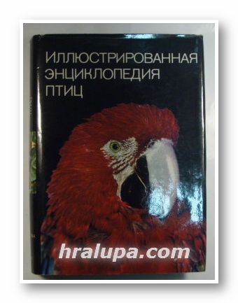 ИЛЛЮСТРОВАННАЯ ЭНЦИКЛОПЕДИЯ ПТИЦ, ЯН ГАНЗАК, Прага 1987 г.