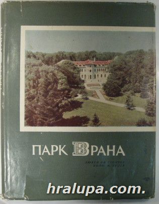 ПАРК ВРАНА, Арх. ЛЮБЕН СТОЙЧЕВ, Инж. КОЛЮ М. КОЛЕВ, София 1963 г.