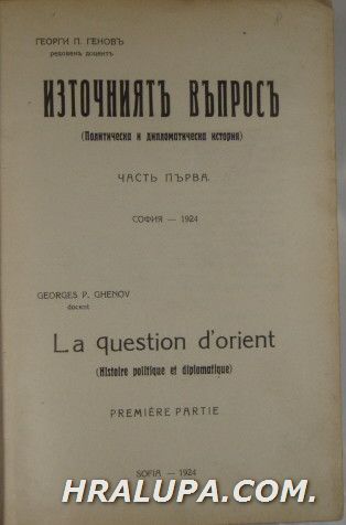 ИЗТОЧНИЯТЪ ВЪПРОСЪ(ПОЛИТИЧЕСКА И ДИПЛОМАТИЧЕСКА ИСТОРИЯ), ЧАСТ 1,2-ОТЪ ПАРИЖКИЯТЪ КОНГРЕСЪ 1856 ДО НЬОЙИСКИЯ ДОГОВОРЪ 1919, Проф. ГЕОРГИ П. ГЕ