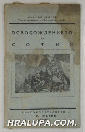 ОСВОБОЖДЕНИЕТО НА СОФИЯ, Подполк. НИКОЛА НЕДЕВЪ, София 1928 г.