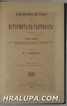РЪКОВОДСТВО ПО ИСТОРИЯ НА ТАКТИКАТА, Часть първа-ОТ ДРЕВНИТЕ ВРЕМЕНА ДО ТРИДЕСЕТЬ ГОДИШНАТА ВОЙНА ОТЪ 323 г. пр. Хр. до 1918 г., Часть ІІ-ОТ ТРИ