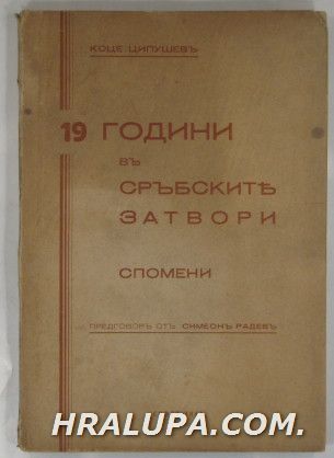 19 ГОДИНИ ВЪ СРЪБСКИТЕ ЗАТВОРИ-СПОМЕНИ, КОЦЕ ЦИПУШЕВЪ, София 1943 г.