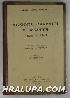 ЮЖНИТЕ СЛАВЯНИ И ВИЗАНТИЯ ПРЕЗЪ Х ВЕКЪ, Проф. МАРИНЪ ДРИНОВЪ, Предгов. Проф. В. Н. ЗЛАТАРСКИ, София 1930 г.