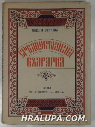 СРЕДНОВЕКОВНА БЪЛГАРИЯ, НИКОЛА СТАНЕВЪ, София 1934 г.