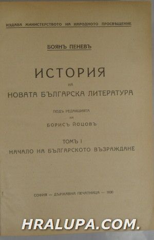 ИСТОРИЯ НА НОВАТА БЪЛГАРСКА ЛИТЕРАТУРА, Том І-НАЧАЛО НА БЪЛГАРСКОТО ВЪЗРАЖДАНЕ, Том ІІ-БЪЛГАРСКАТА ЛИТЕРАТУРА ПРЕЗ ХVІІ и ХVІІІ векъ, Том