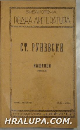 НАШЕНЦИ-РАЗКАЗИ, СТЕФАНЪ РУНЕВСКИ, ЗМЕЙ(КРАЙДУНАВСКА ПОВЕСТЬ), АНТОНЪ СТРАШИМИРОВЪ, София 1919 г.