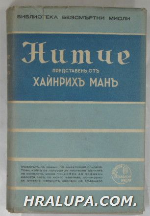НИТЧЕ, ПРЕДТСТАВЕНЪ ОТЪ ХАЙНРИХЪ МАНЪ, София 1940 г.