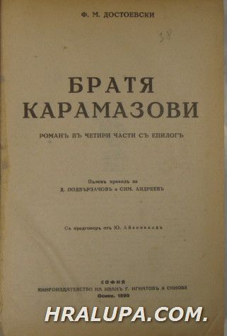 БРАТЯ КАРАМАЗОВИ, Ф. М. ДОСТОЕВСКИ, Прев. ДИМИТЪРЪ ПОДВЪРЗВАЧОВ и СИМ. АНДРЕЕВЪ, София ?