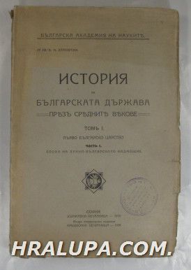 ИСТОРИЯ НА БЪЛГАРСКАТА ДЪРЖАВА ПРЕЗЪ СРЕДНИТЕ ВЕКОВЕ, Томъ І-ПЪРВО БЪЛГАРСКО ЦАРСТВО, Ч.1-ЕПОХА НА ХУННО-БЪЛГАРСКОТО НАДМОЩИЕ, Проф. ВАСИ
