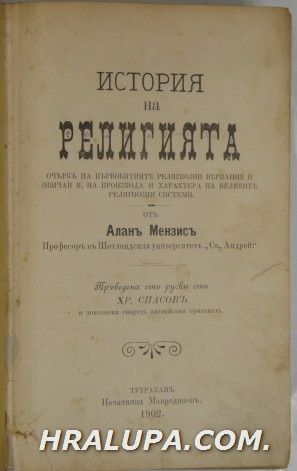 ИСТОРИЯ НА РЕЛИГИЯТА-ОЧЕРКЪ НА ПЪРВОБИТНИТЕ РЕЛИГИОЗНИ ВЯРВАНИЯ И ОБИЧАИ, НА ПРОИЗХОДА И ХАРАКТЕРА НА ВЕЛИКИТЕ РЕЛИГИОЗНИ СИСТЕМИ, АЛАН