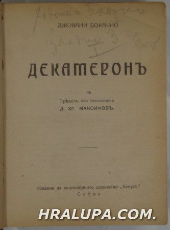 ДЕКАМЕРОНЪ, ДЖОВАНИ БОКАЧО, Том 1,2,3, София 1930 г.