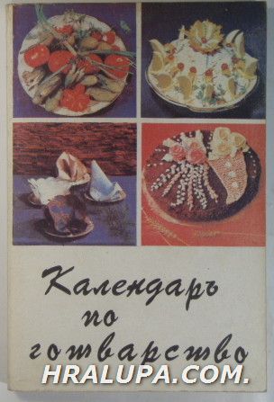КАЛЕНДАР ПО ГОТВАРСТВО, Фототипно издание, София 1937 г.