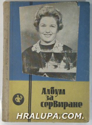 АЛБУМ ЗА СЕРВИРАНЕ, Консулт. АНДОН СТОИЛКОВ, ВАСИЛ ДЖИРОВ, ВАСИЛ ВЛАЕВ, ГЕОРГИ ШИНДЕРОВ, МАРИН ВЕЛКОВ, СИМО КОСТОВ, София 1961 г.