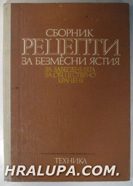 СБОРНИК РЕЦЕПТИ ЗА БЕЗМЕСНИ ЯСТИЯ, ЗА ЗАВЕДЕНИЯТА ЗА ОБЩЕСТВЕНО ХРАНЕНЕ, ВАСИЛА Й. ДАНАИЛОВА, ТОДОР ПОПСТАНЧЕВ, ХРИСТО ЮРУКОВ, СТОИЛ ВУЧК