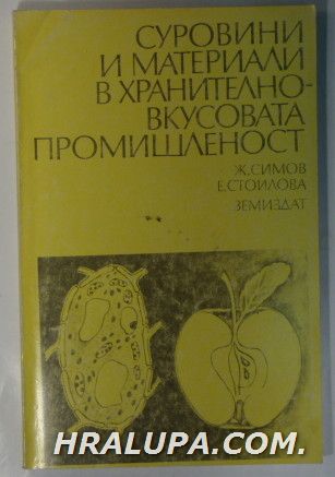 СУРОВИНИ И МАТЕРИАЛИ В ХРАНИТЕЛНО-ВКУСОВАТА ПРОМИШЛЕНОСТ, Доц. ЖЕЛЯЗКО СИМОВ, ЕКАТЕРИНА СТОИЛОВА, София 1992 г.