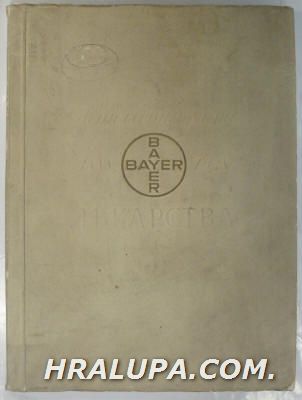 ПЕТДЕСЕТ ГОДИНИ ЛЕКАРСТВА BAYER 1888-1938
