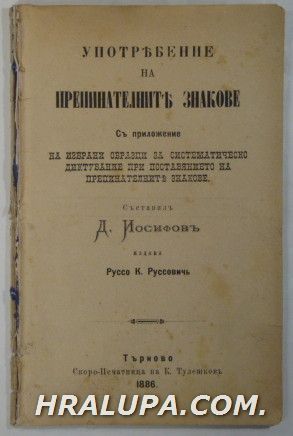 УПОТРЕБЛЕНИЕ НА ПРЕПИНАТЕЛНИТЕ ЗНАКОВЕ, СЪ ПРИЛОЖЕНИЕ НА ИЗБРАНИ ОБРАЗЦИ ЗА СИСТЕМАТИЧЕСКО ДИКТУВАНИЕ ПРИ ПОСТАВЯНЕТО НА ПРЕПИНАТЕЛНИ