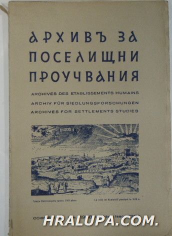 АРХИВЪ ЗА ПОСЕЛЕЩНИ ПРОУЧВАНИЯ, год. І, кн. І, София 1938 г.