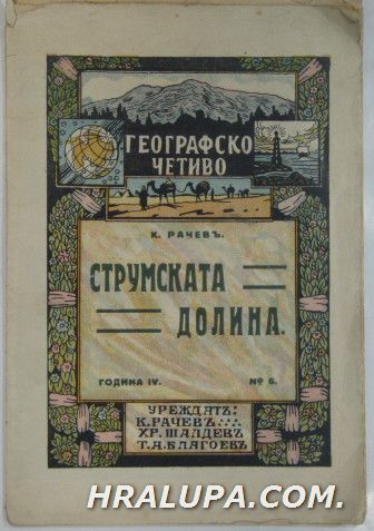 СТРУМСКАТА ДОЛИНА, К. РАЧЕВЪ, София 1926 г.