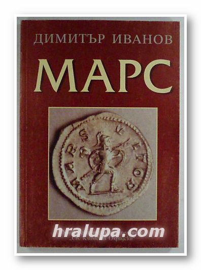 МАРС, ДИМИТЪР ИВАНОВ, София 2002 г.