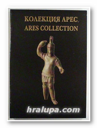 КОЛЕКЦИЯ АРЕС - КАТАЛОГ, Авторски колектив, Фондация - Частен античен музей АРЕС, София 2000 г.