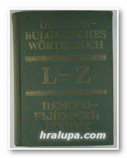 НЕМСКО-БЪЛГАРСКИ РЕЧНИК, Проф. ЯН. АРНАУДОВ, АНГ. ДИМОВА, Г. МИНКОВА, Л. АНДРЕЕВА, М. НАУМОВА, том ІІ, L-Z, София 1984 г.
