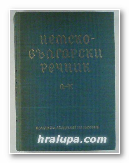 НЕМСКО-БЪЛГАРСКИ РЕЧНИК, Проф. ЯН. АРНАУДОВ, АНГ. ДИМОВА, Г. МИНКОВА, Л. АНДРЕЕВА, М. НАУМОВА, том І, A-K, София 1970 г.