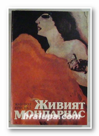ЖИВИЯТ МОНПАРНАС, ЖАН-ПОЛ КРЕСПЕЛ, София 1987 г.