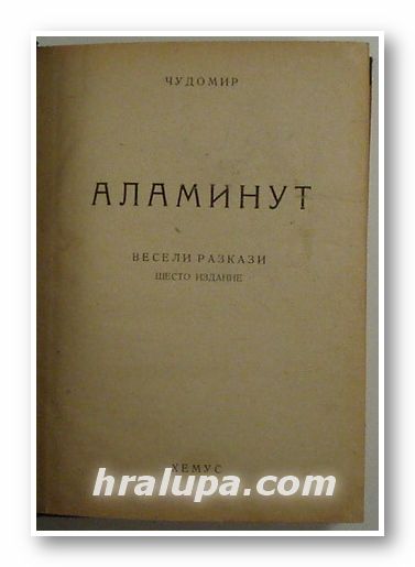 АЛАМИНУТ- ВЕСЕЛИ РАЗКАЗИ, ЧУДОМИР, София 1946 г.